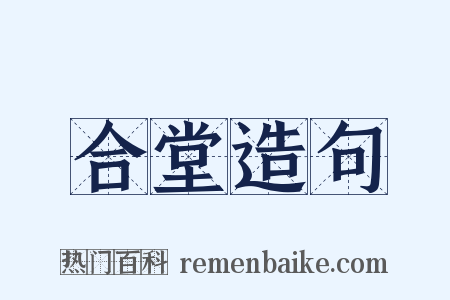 合堂造句是什么意思的图片